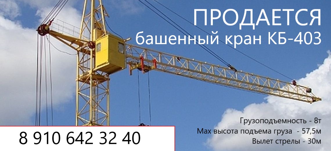 продается куплю башенный кран КБ-403